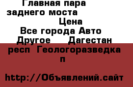 Главная пара 46:11 заднего моста  Fiat-Iveco 85.12 7169250 › Цена ­ 46 400 - Все города Авто » Другое   . Дагестан респ.,Геологоразведка п.